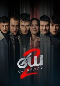 Өш-2: Қарындас (2026)