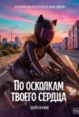 По осколкам твоего сердца (2026)